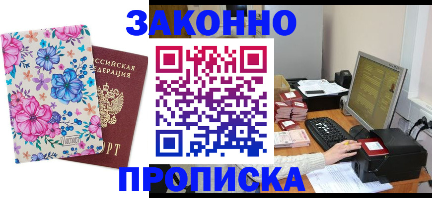 прописка регистрация в Кропоткине