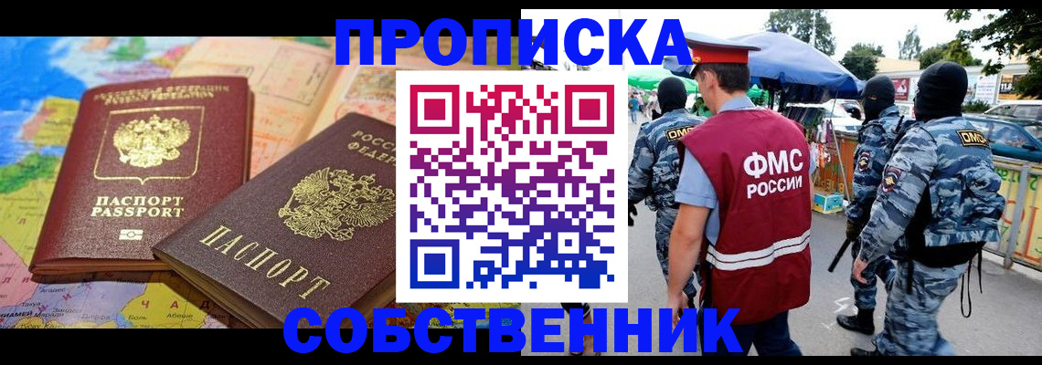 временная регистрация купить в Кропоткине